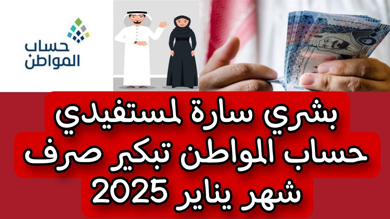 الموارد البشرية تعلن تبكير صرف حساب المواطن لشهر يناير 2025 وخطوات الاستعلام عنه عبر hrsd.gov.sa