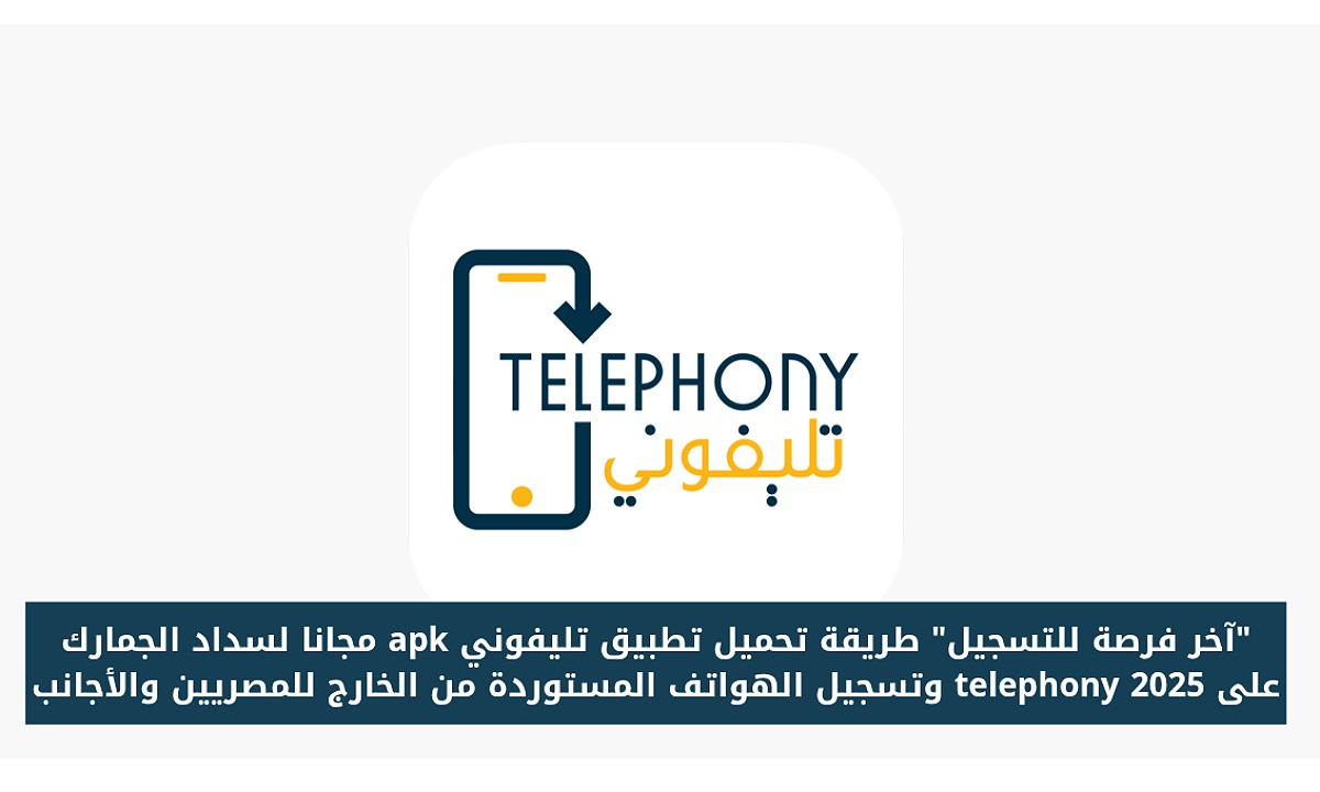 تحميل تطبيق تليفوني الجمارك 2025 Telephony بخطوات بسيطة لحاملي الاندرويد والايفون