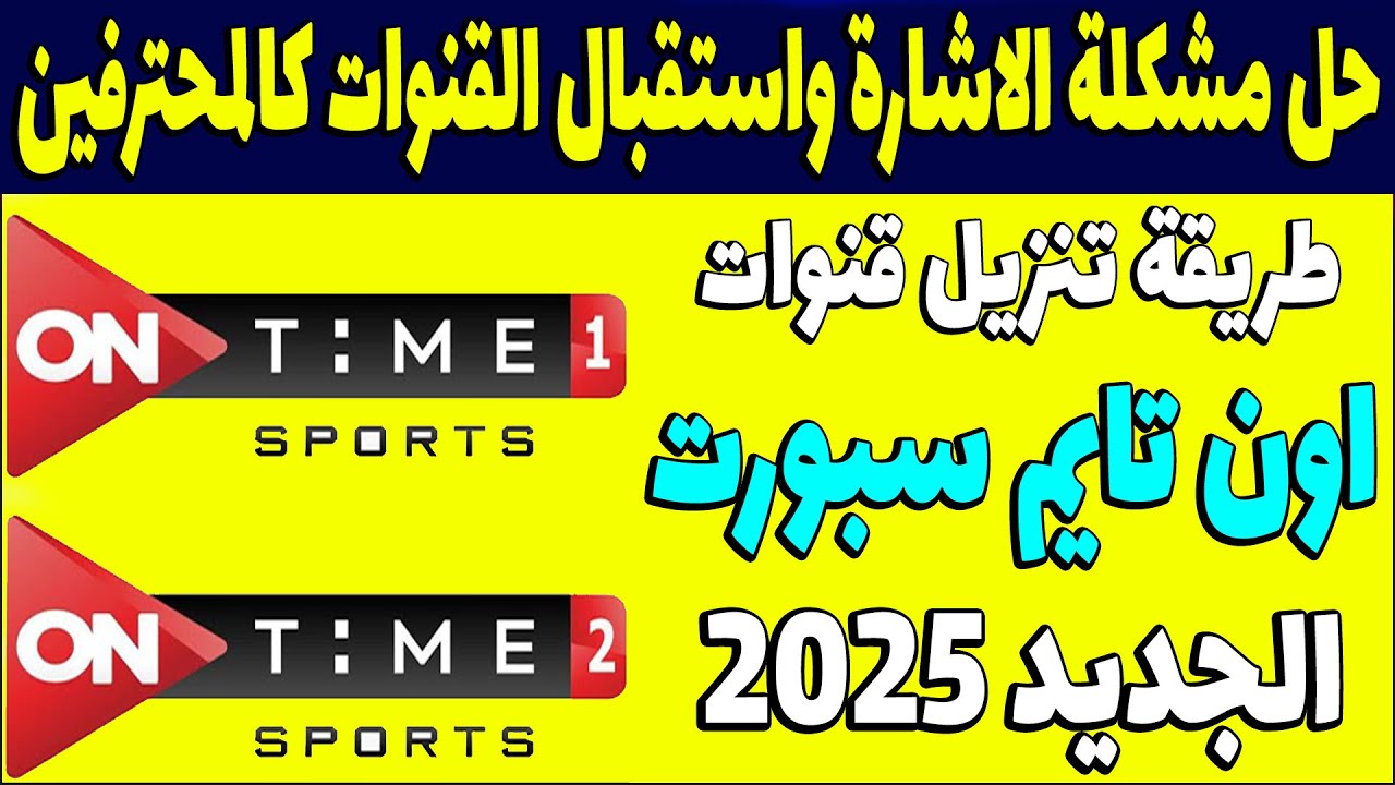 تردد اون تايم سبورت ON Time Sports 2025 علي نايل سات وعرب سات بجودة فائقة HD