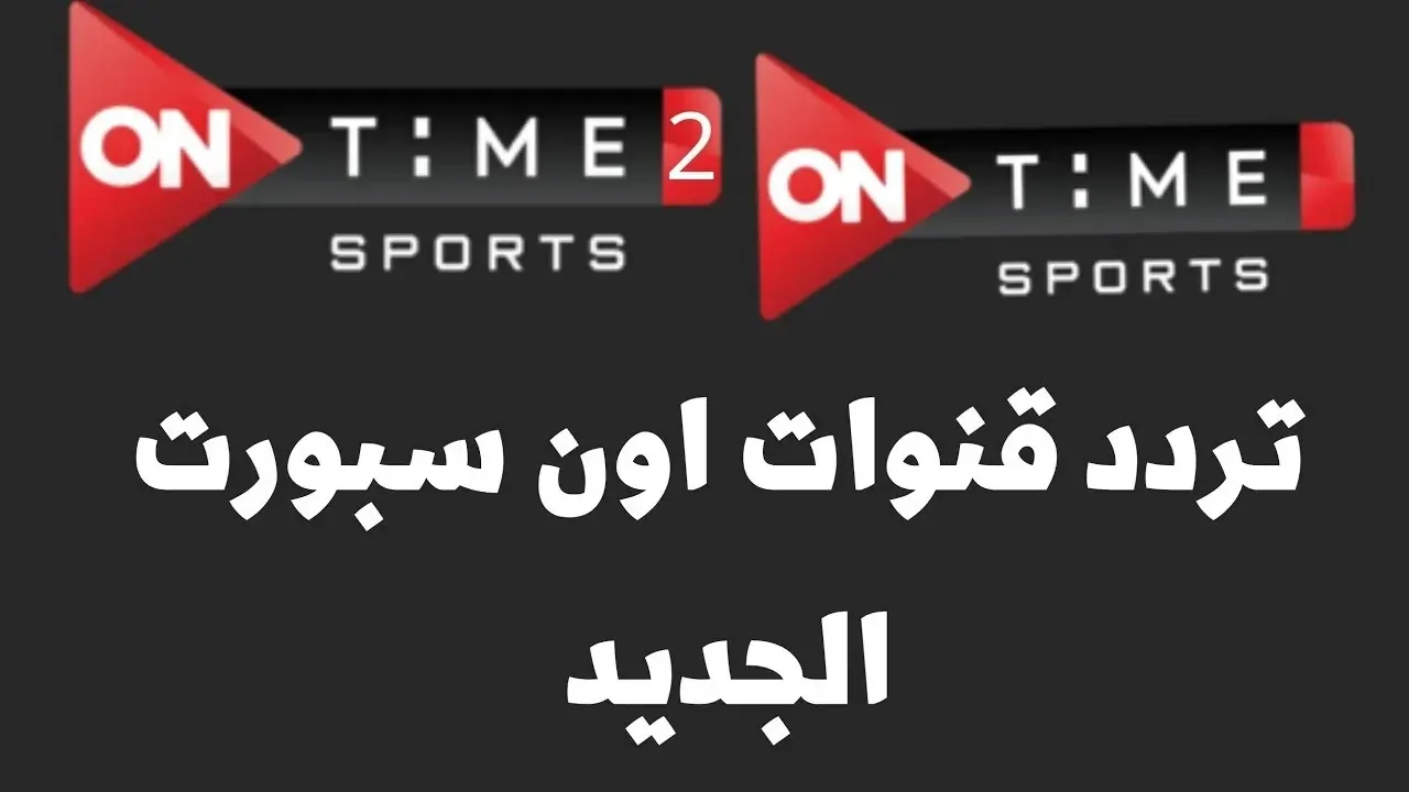 تردد قناة أون تايم سبورت الناقل الأول والحصري لكافة البطولات المصرية المختلفة وبجودة بث عالمية