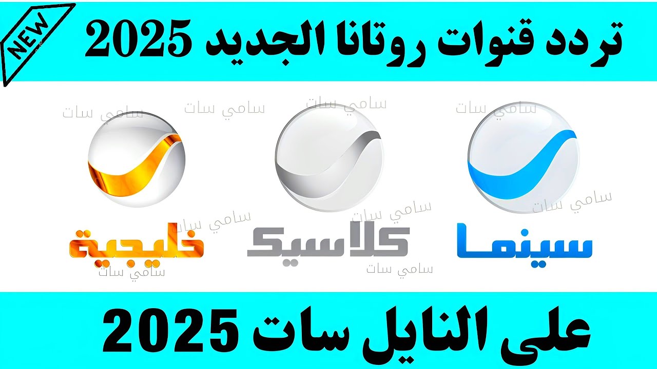 تردد روتانا سينما 2025 Rotana Cinema لمتابعة جميع الافلام العربية الحديثة باعلي جودة hd