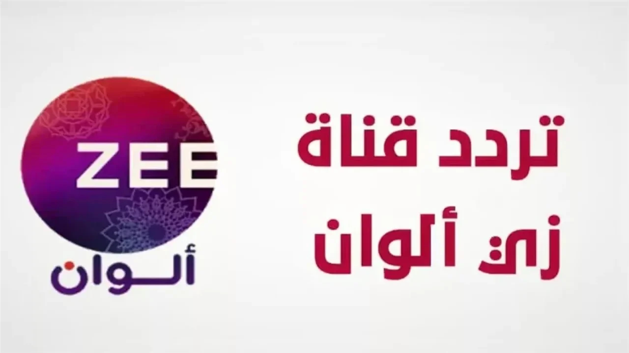 تردد قناة زي ألوان عبر كافة الأقمار العربية الصناعية المختلفة العرب والنايل سات