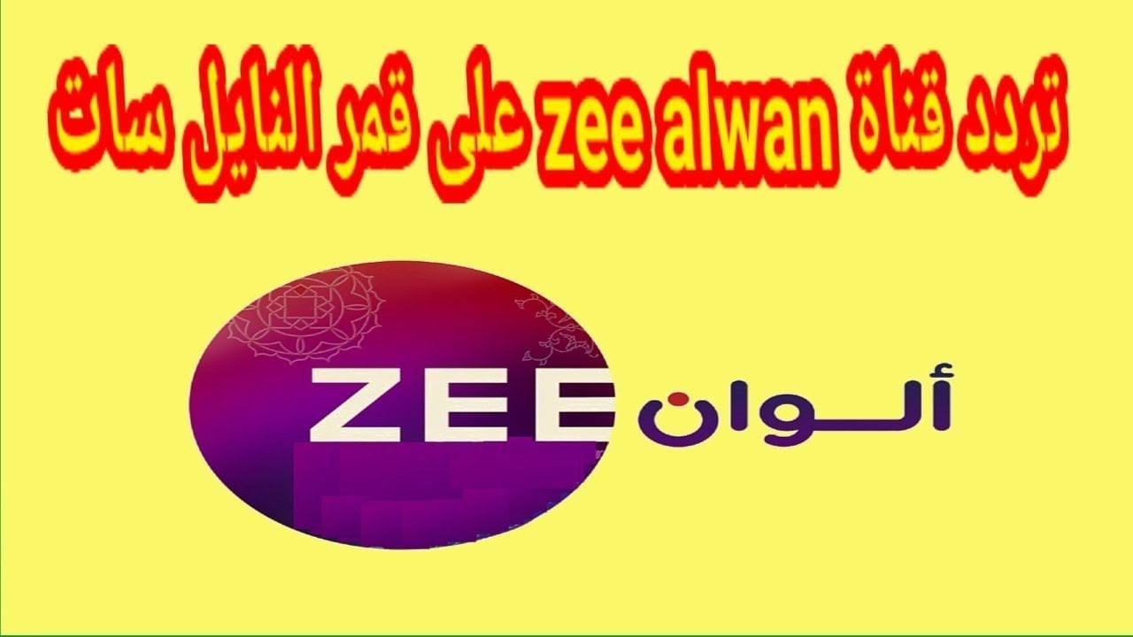 تردد زي الوان الجديد ZEE ALWAN 2025  الناقلة لخفايا القلوب عبر الأقمار الصناعية المختلفة hd