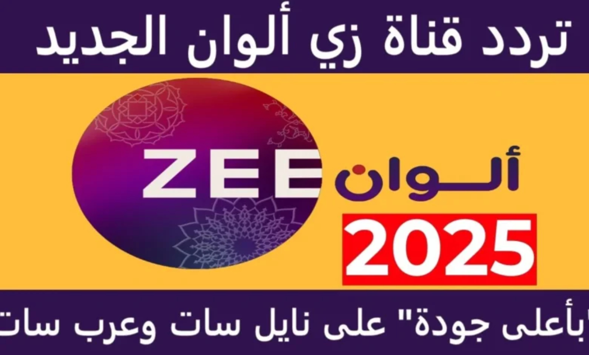 تردد زي الوان الجديد 2025 لسلسلة من المسلسلات الهندية المميزة عبر الأقمار الصناعية المختلفة hd