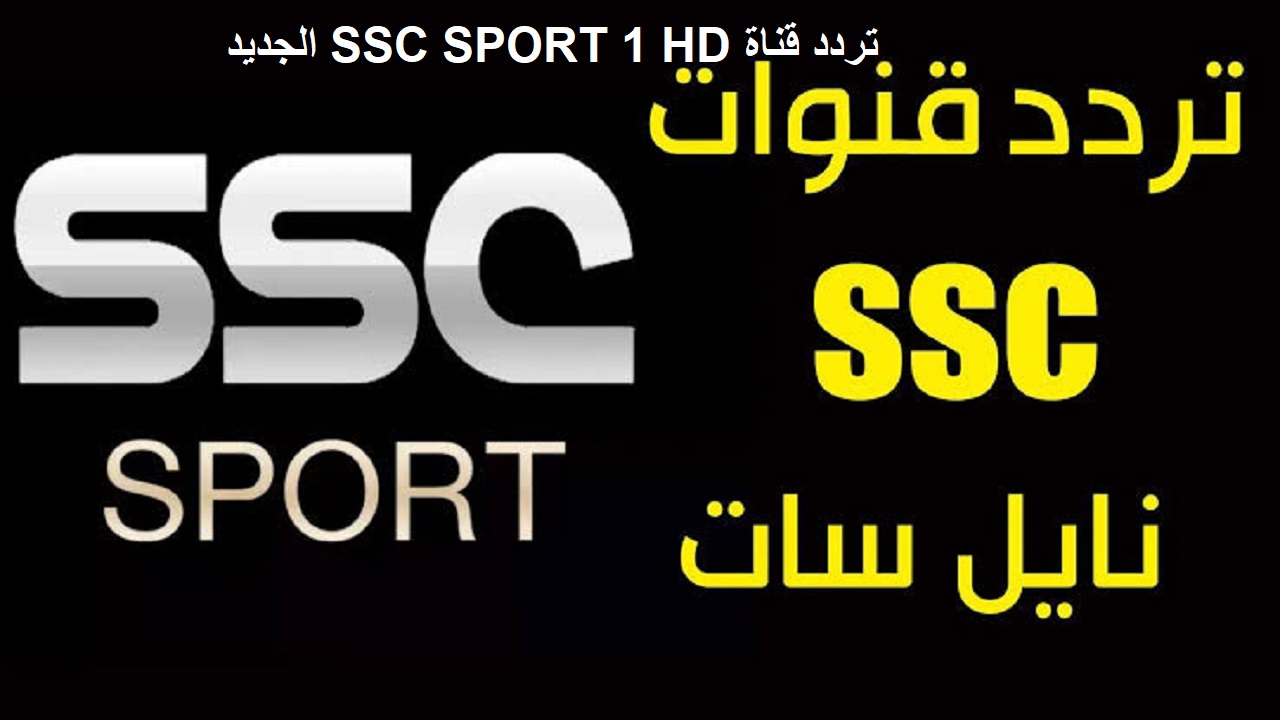 تردد قناة ssc الرياضية السعودية الجديد عبر جميع الأقمار الصناعية المختلفة العرب سات والنايل سات