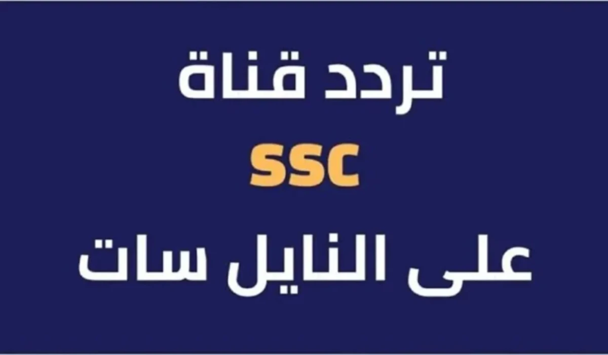 مجانا.. تردد قناة ssc 1 على النايل سات وعرب سات 2025 لمتابعة المباريات بأعلى جودة