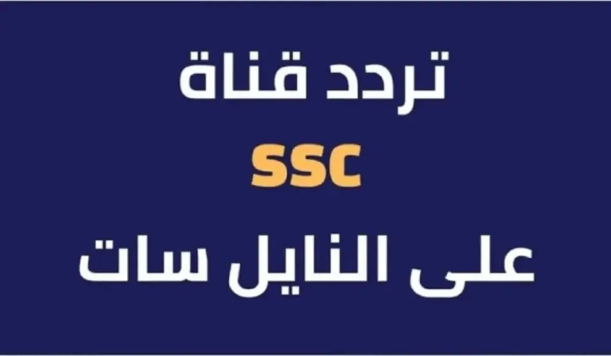 تثبيت تردد قناة SSC الجديد 2025 الناقلة للبطولات العربية والعالمية علي النايل سات والعرب سات