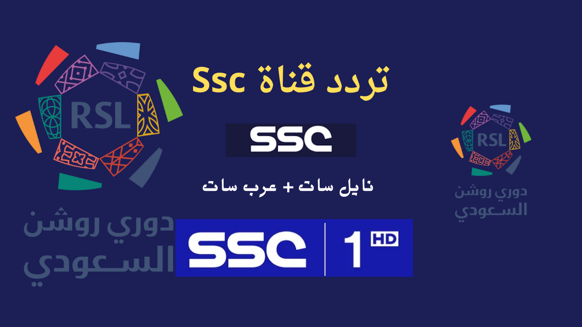 تردد قناة ssc الرياضية 2025