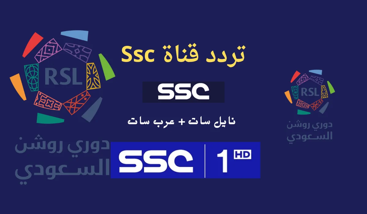 تردد قناة ssc الرياضية السعودية الجديد عبر جميع الأقمار الصناعية المختلفة العرب سات والنايل سات