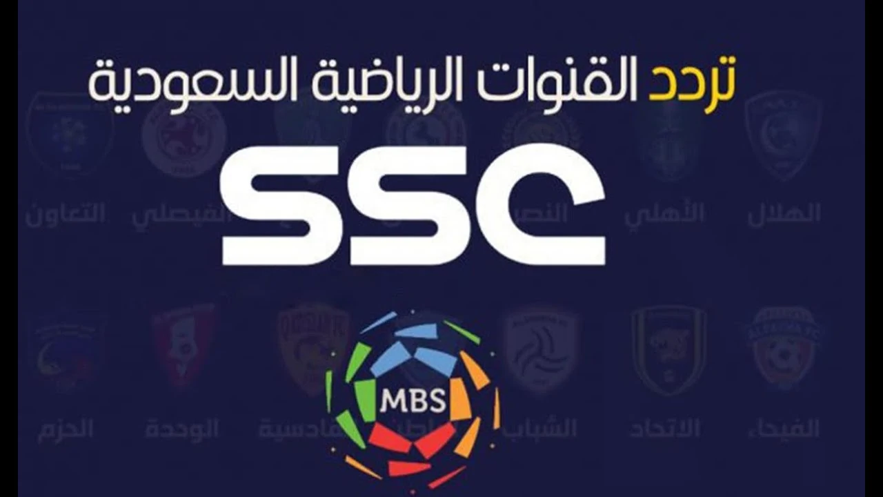 تردد قناة SSC علي جميع الأقمار الصناعية بأعلي جودة وتابع مباريات الدوري السعودي