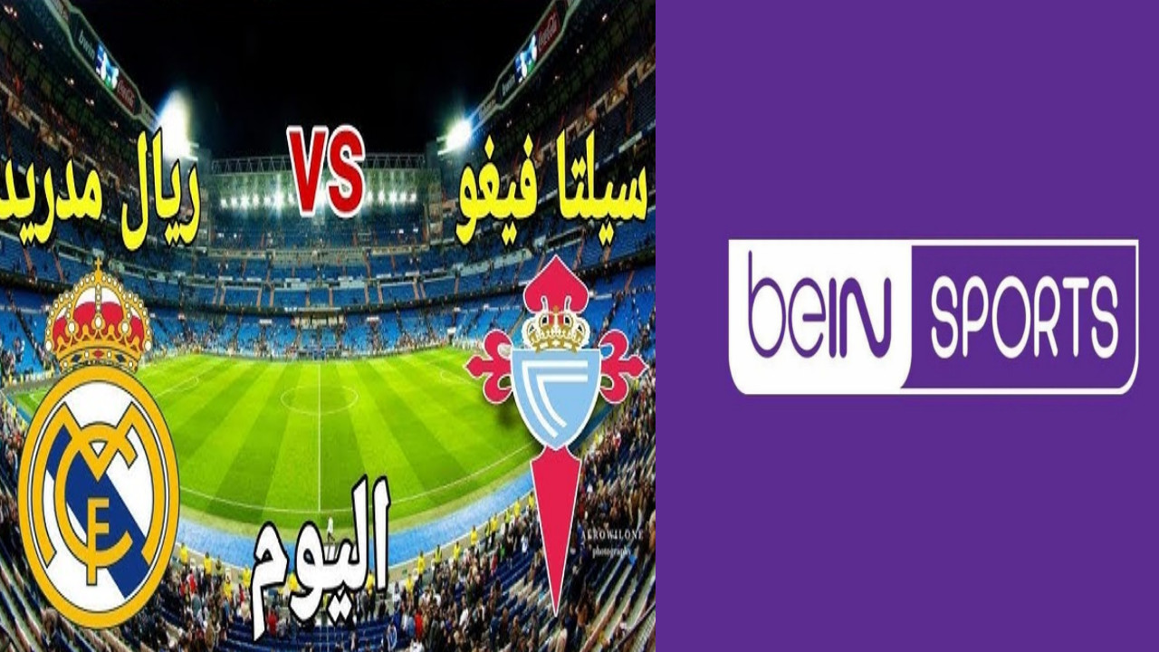 “اتفرج ببلاش” تردد قناة beIN Sports HD 1 المفتوحة الناقلة لمباراة ريال مدريد وسيلتا فيجو كأس الملك الأسباني 2025