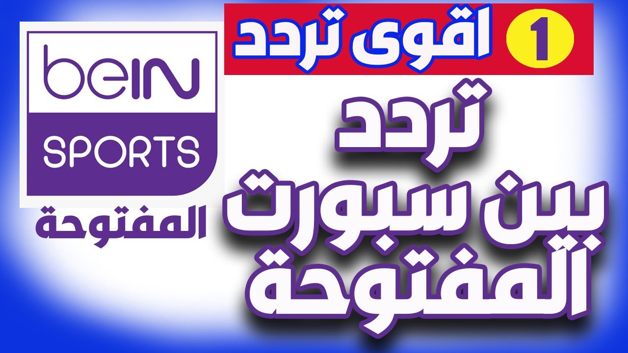 تردد قناة beIN Sports HD 3 2025 الناقلة لمباراة الزمالك والمصري في الكونفدرالية