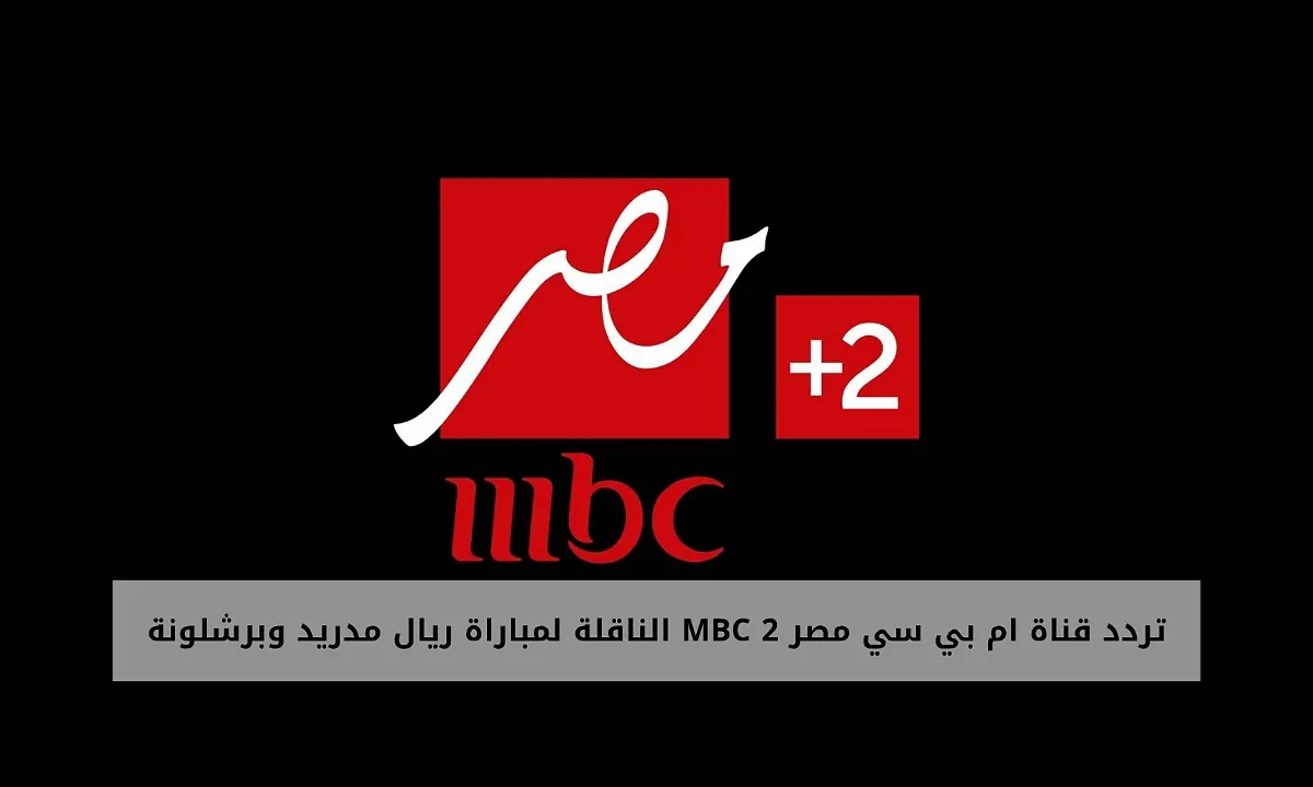 تردد قناة mbc masr الناقلة لمباراة ريال مدريد وبرشلونة والموعد في نهائي الكأس