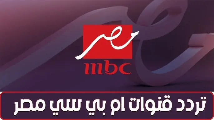 إستقبل الآن.. تردد قناة mbc مصر hd على النايل سات والأقمار الصناعية الأخرى لمشاهدة مباراة ريال مدريد اليوم