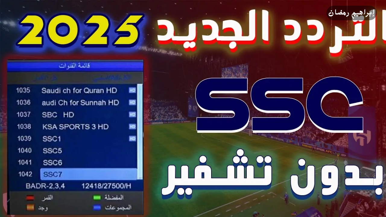 تردد قناة ssc news نايل سات وعرب سات الناقلة لنهائي كأس الخليج العربي 26 بتقنية hd