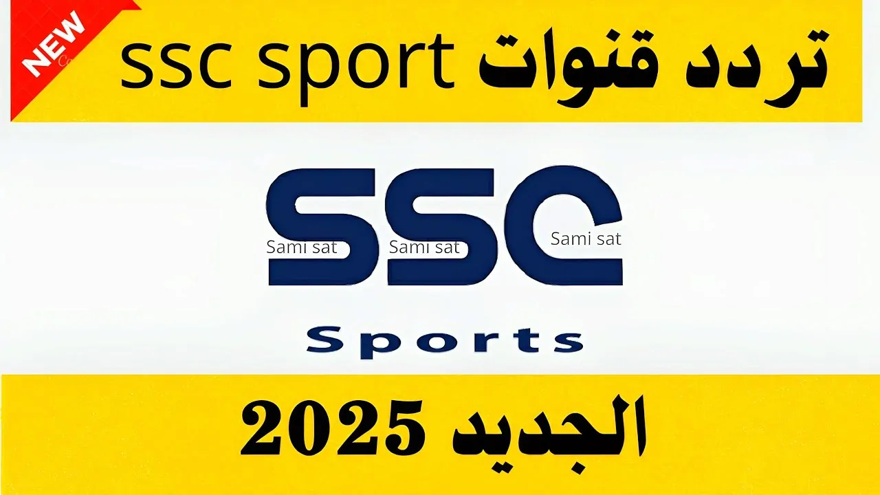 تردد قناة ssc الرياضية السعودية 2025 الناقلة لنهائي كأس السوبر الإسباني 2024/2025