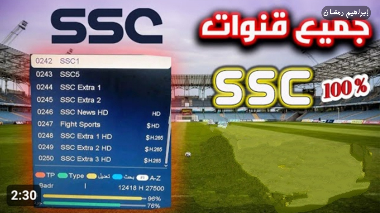 تردد قناة ssc الرياضية 2025 علي نايل سات وعرب سات لمتابعة اهم مباريا دوري روشن السعودي مجاناَ