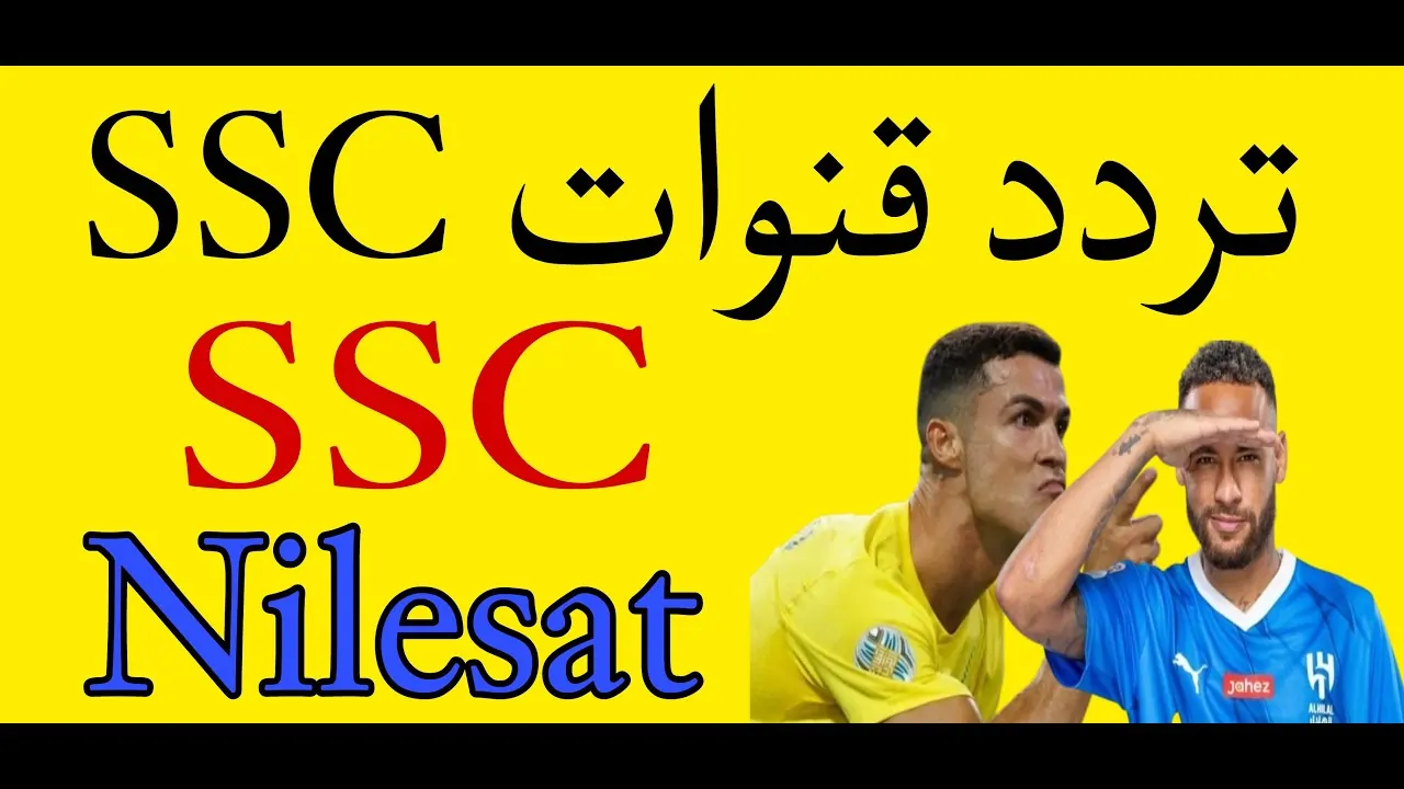 تردد قناة SSC الجديد 2025 علي النايل سات والعرب سات لمتابعة دورى روشن السعودي