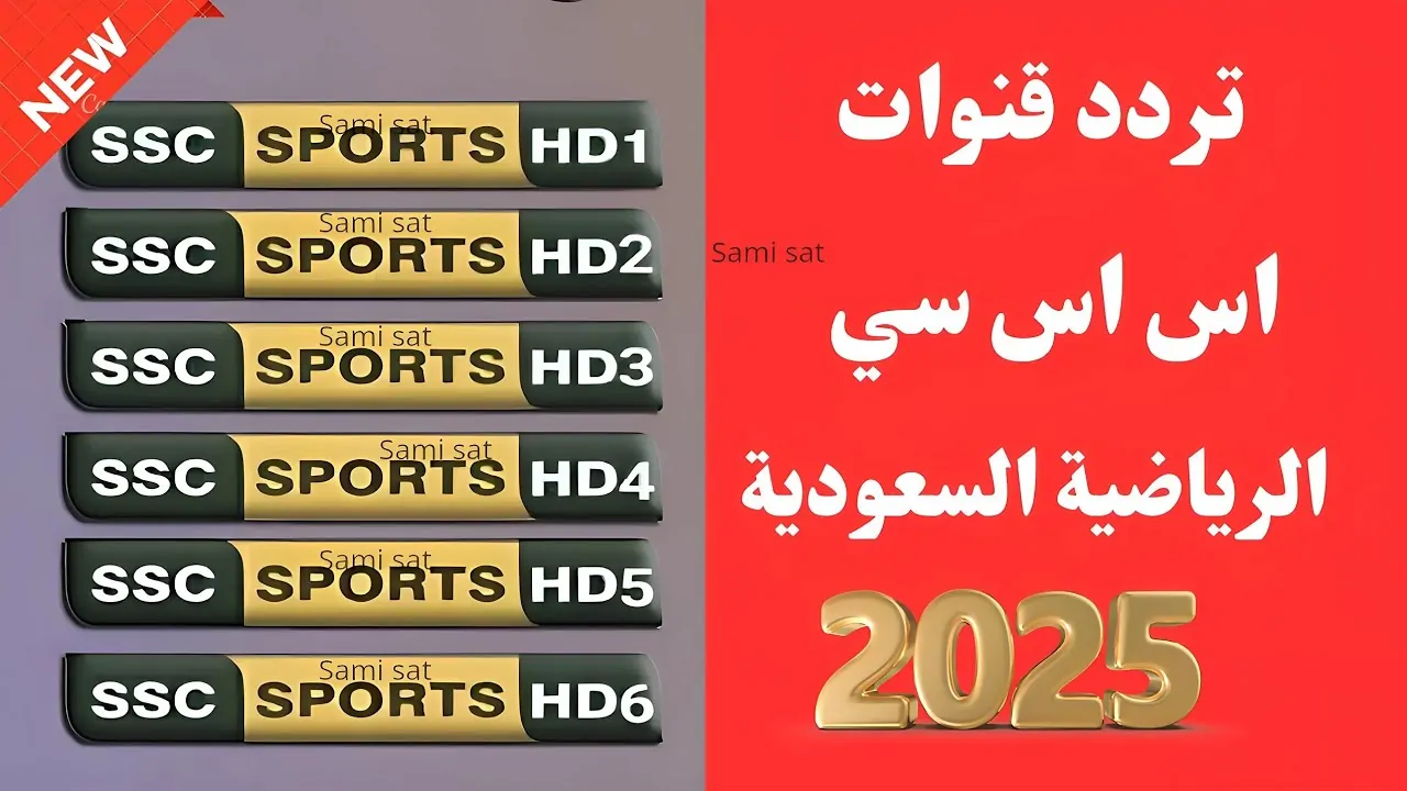 تردد قناة ssc نايل سات بجودة HD لمتابعة مباراة الكلاسيكو في نهائي كأس السوبر الإسباني 2024/2025