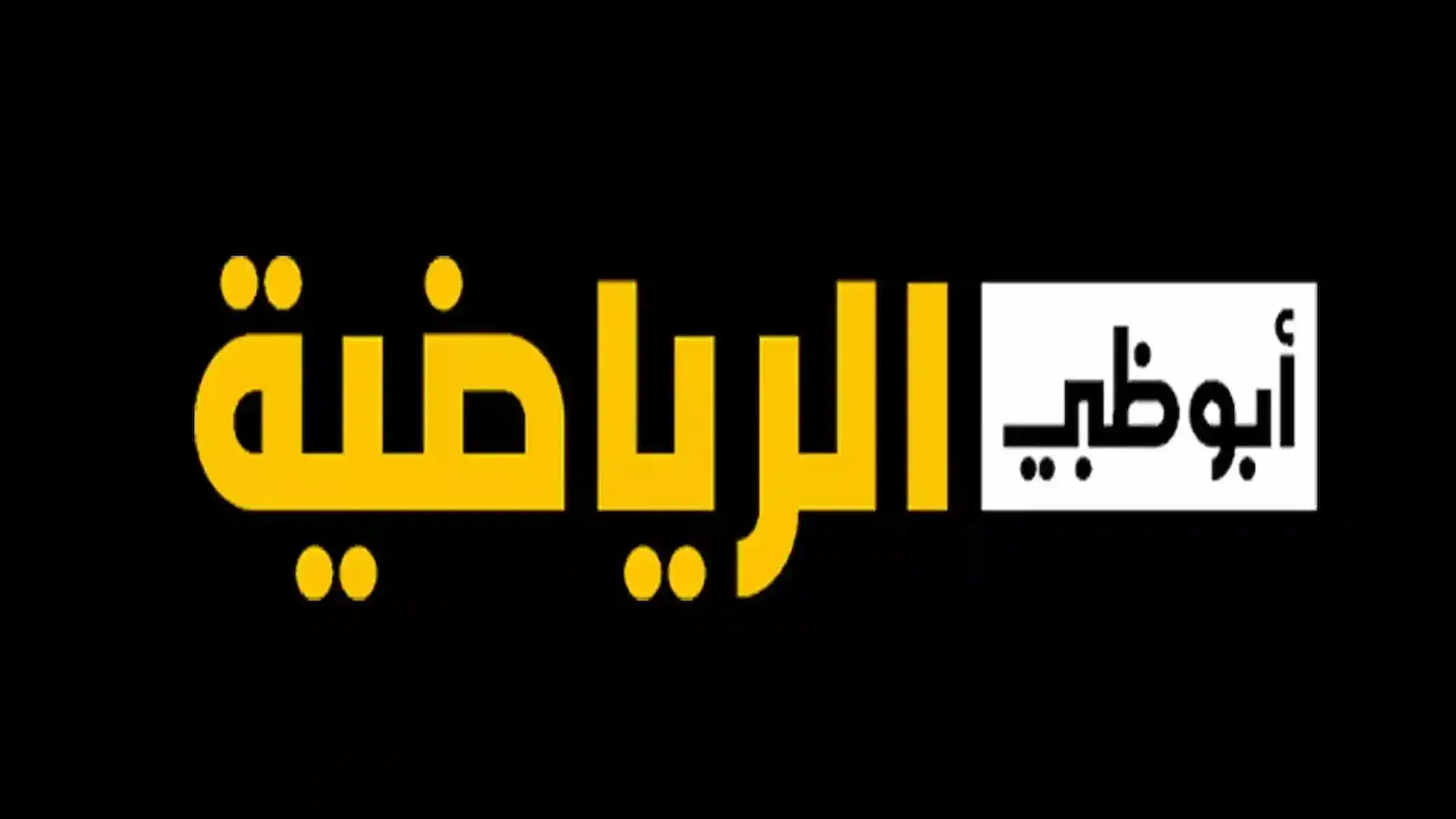 تردد قناة أبو ظبي الرياضية 1 المفتوحة نايل سات الجديد 2025 بجودة عالية hd