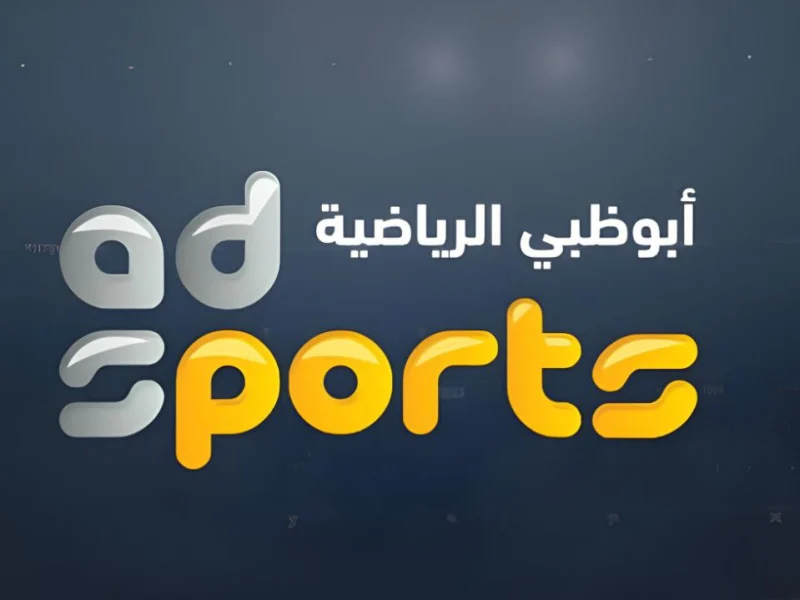 تردد قناة أبو ظبي الرياضية HD الجديد 2024 على القمر الصناعي العرب سات والنايل سات