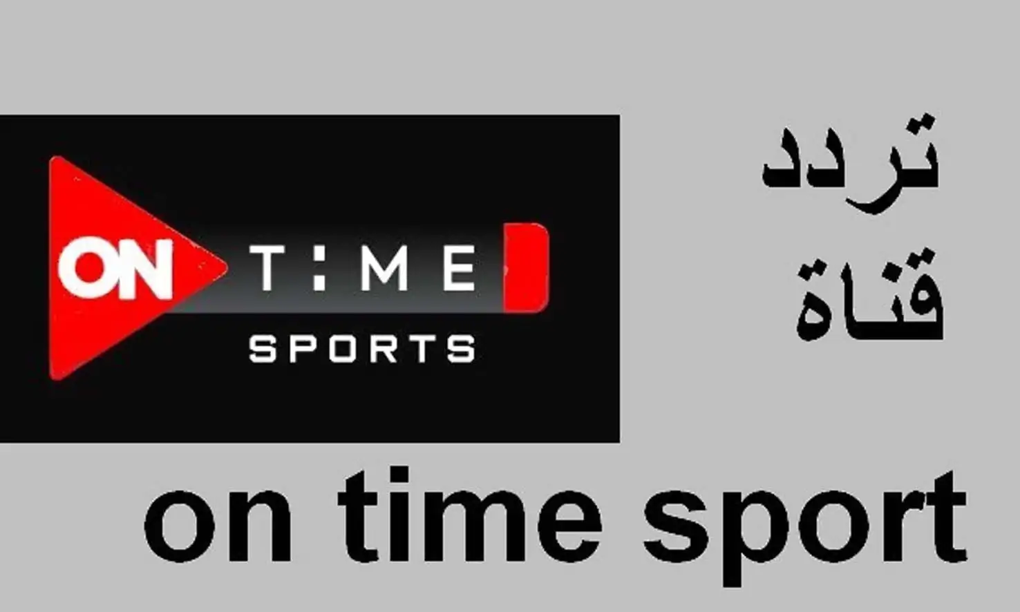 تردد قناة اون تايم سبورت 2025 On Time Sports على النايل سات والعرب سات لمتابعة جميع مباريات الدوري المصري مجانا بجودة HD