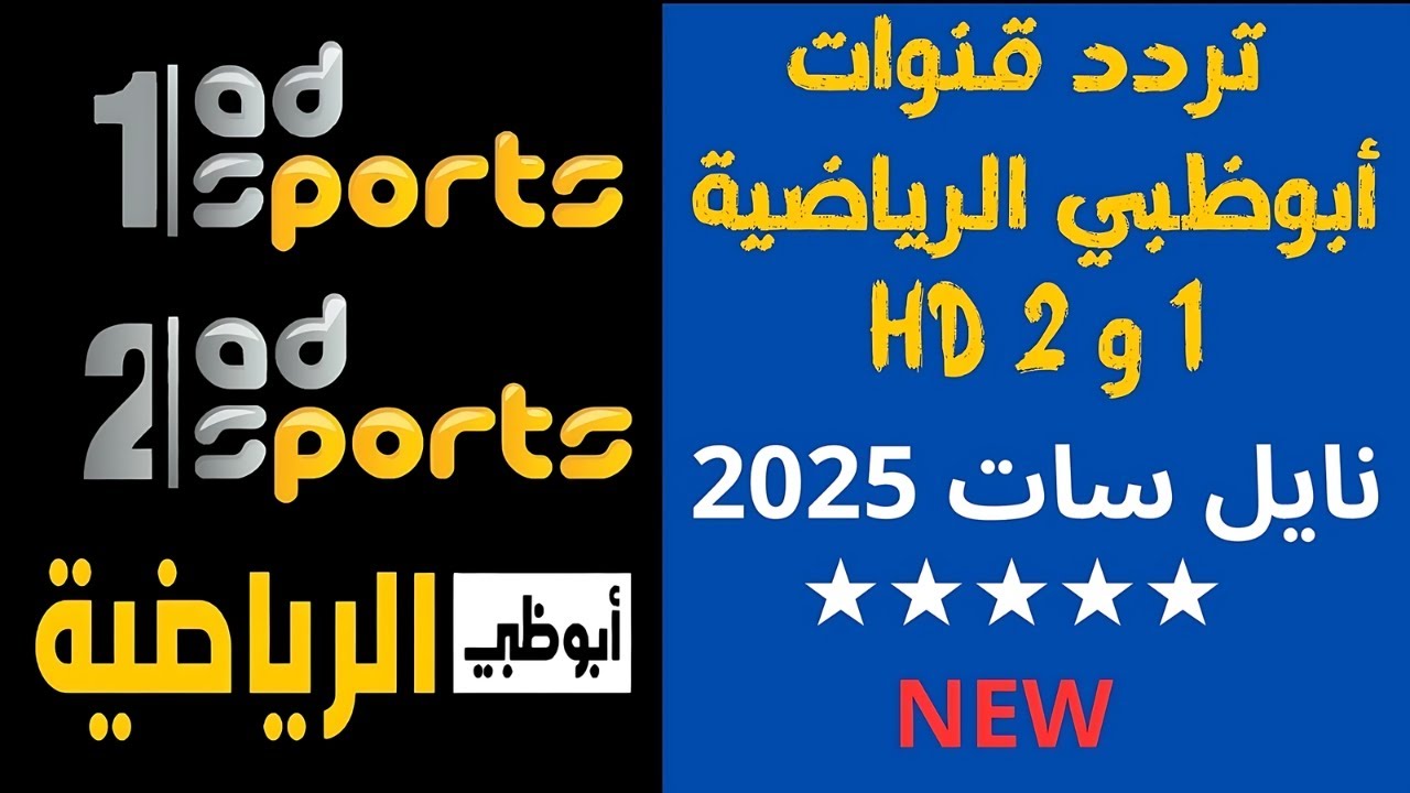 تردد قناة ابو ظبي الرياضية AD Sport D 2025 علي جميع الاقمار الصناعية وتابع المباريات مجاناً