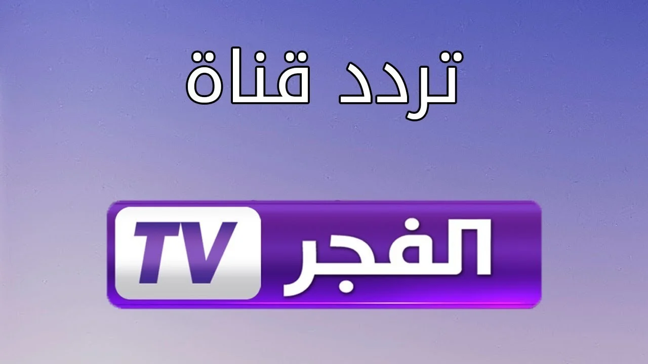 تردد قناة الفجر الجزائرية HD نايل سات الناقلة لمسلسل قيامة عثمان الحلقة 177