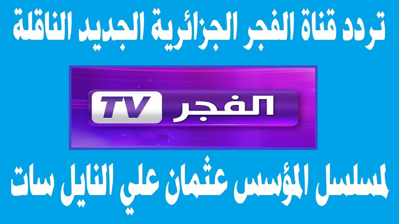 اضبط تردد قناة الفجر نايل سات 2025 واستمتع بالمسلسلات التركية بجودة عالية بدون تشويش