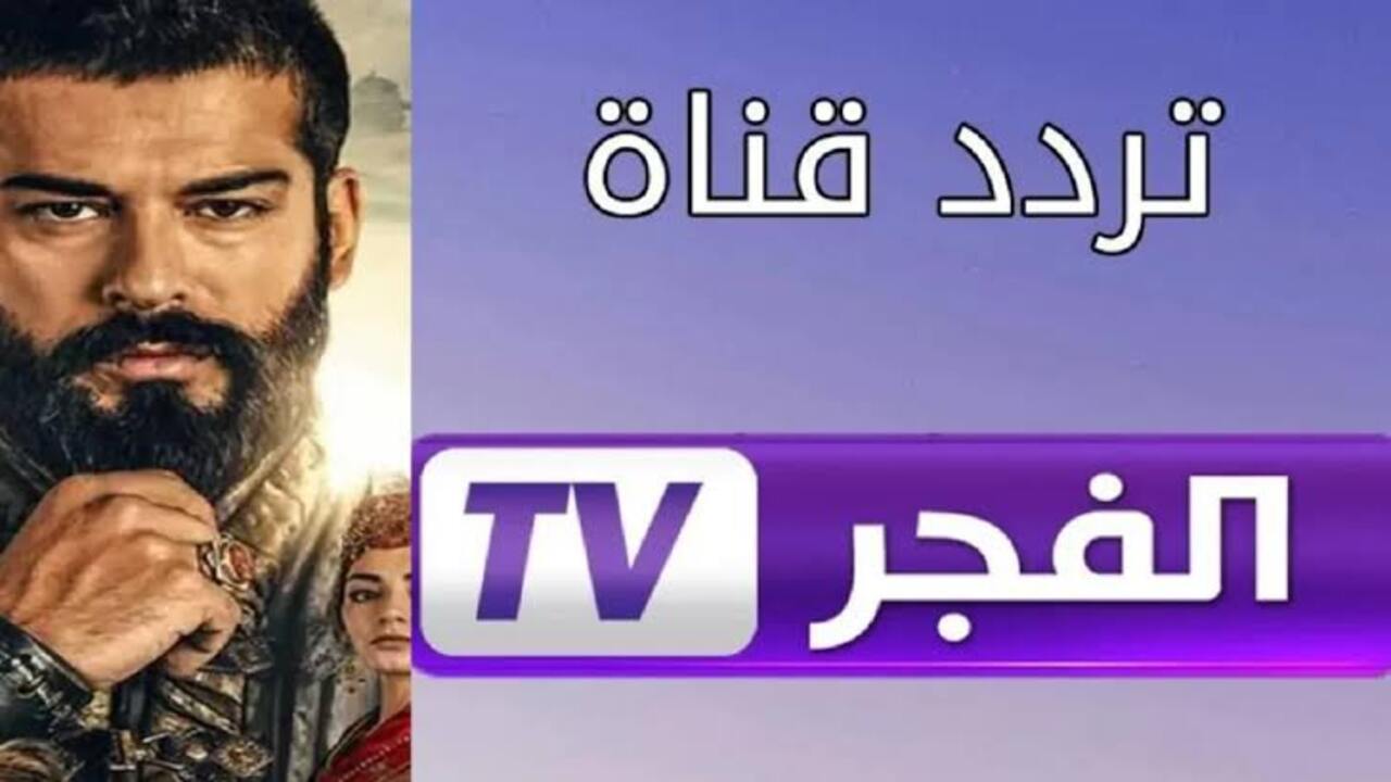 تردد قناة الفجر الجزائرية 2025 على نايل سات وعرب سات لمتابعة مسلسل قيامة عثمان الحلقة 177