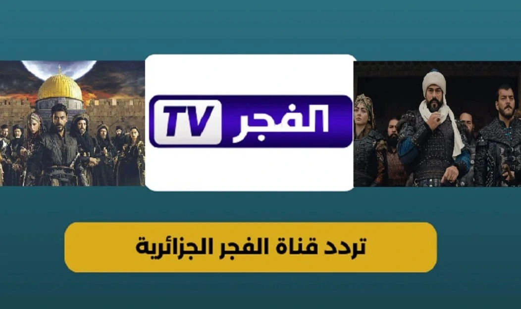 تردد قناة الفجر الجزائرية 2025