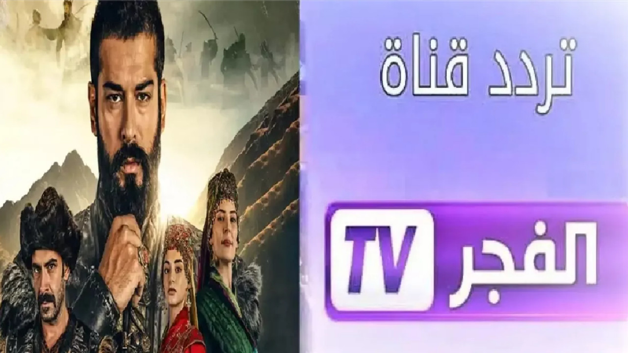 “اضبطها فورا” أحدث تردد قناة الفجر الجزائرية 2025 وتابع مسلسل المؤسس عثمان