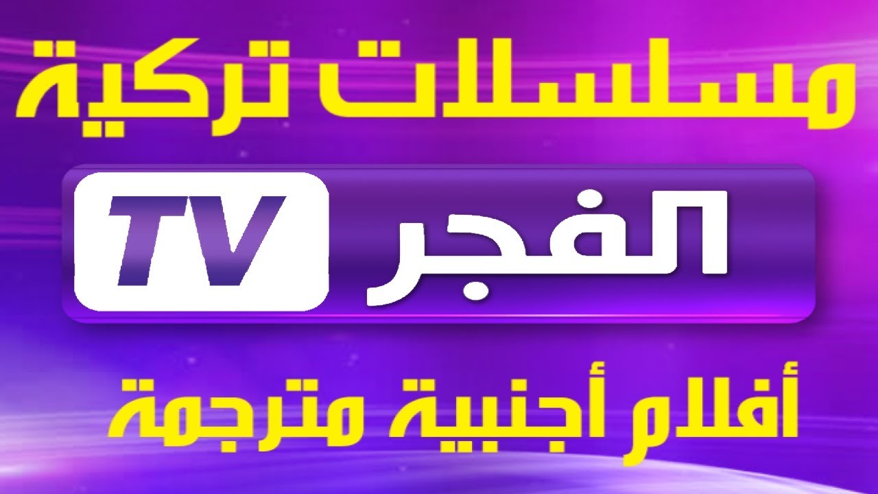 ثبتها الان تردد قناة الفجر الجزائرية علي النايل سات وعرب سات 2025 العارضه لمسلسل قيامة عثمان الحلقة الـ 177