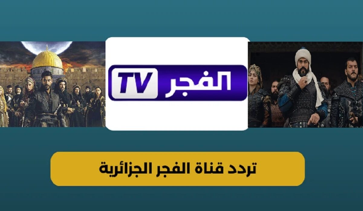 اضبط تردد قناة الفجر الجزائرية الجديد 2025 بجودة HD على النايل والعرب سات وشاهد مسلسل قيامة عثمان مدبلج باللغة العربية