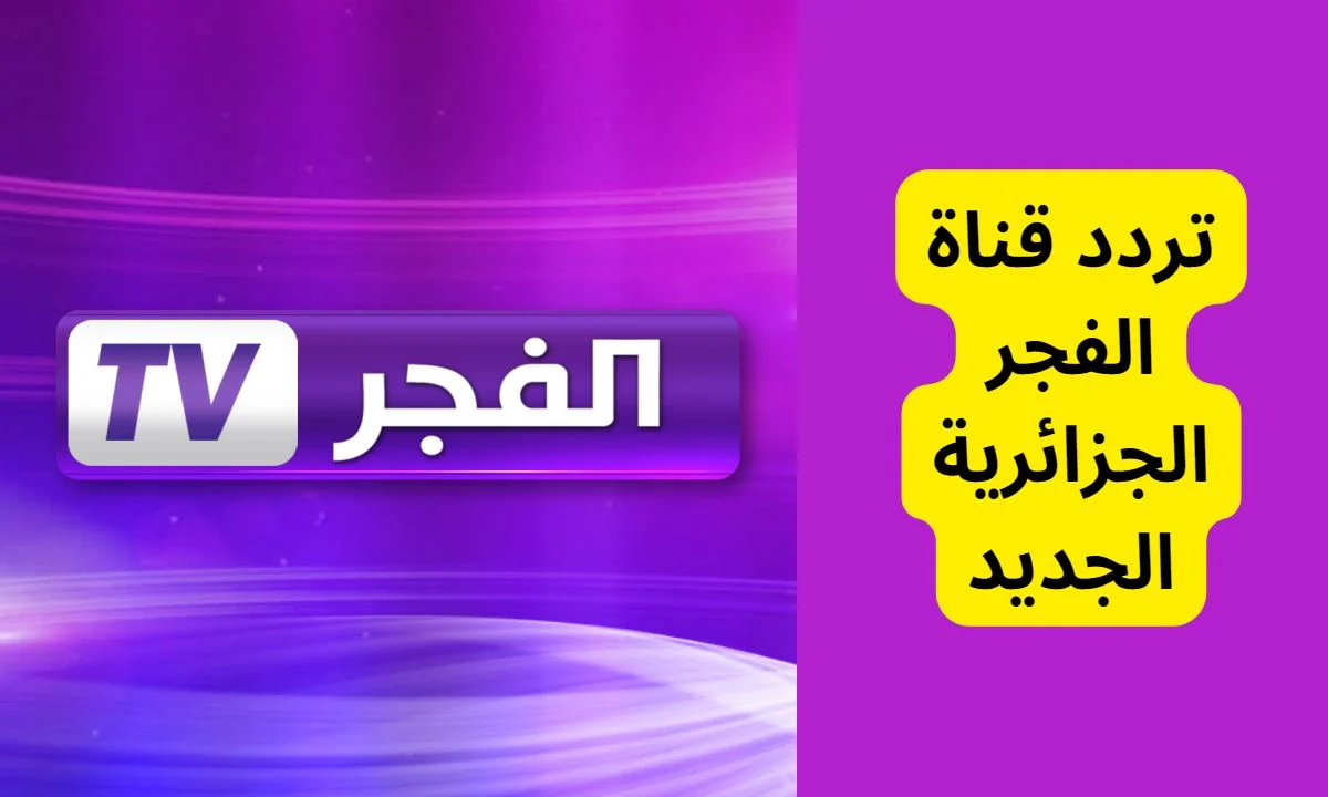 تردد قناة الفجر الجزائرية 2024 علي النايل سات والعرب لمتابعة الحلقة 177 من قيامة عثمان مجاناً