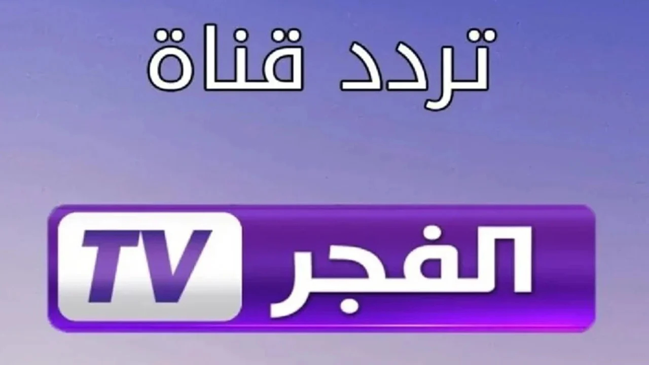 تردد قناة الفجر الجزائرية للمسلسلات التركية بإشارة قوية hd عبر نايل وعرب سات