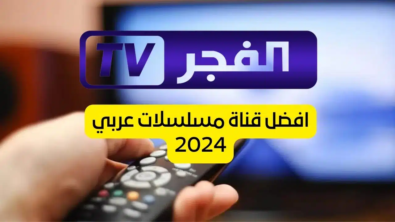 تردد قناة الفجر الجزائرية 2025 علي النايل سات والعرب سات لمتابعة مسلسل قيامة عثمان