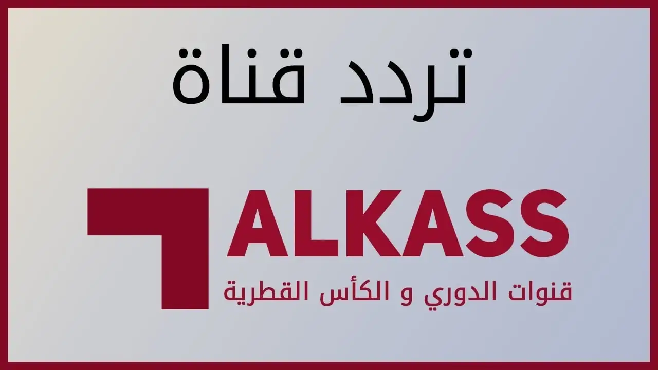 تردد قناة الكأس المفتوحة Alkass One HD الناقلة لنهائي كأس الخليج 26 بين البحرين وعمان