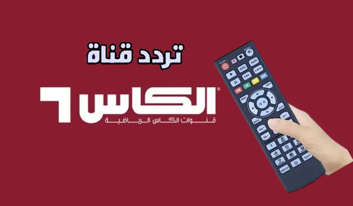 استقبل الآن تردد قناة الكأس HD المفتوحة Alkass عبر الأقمار الصناعية المختلفة