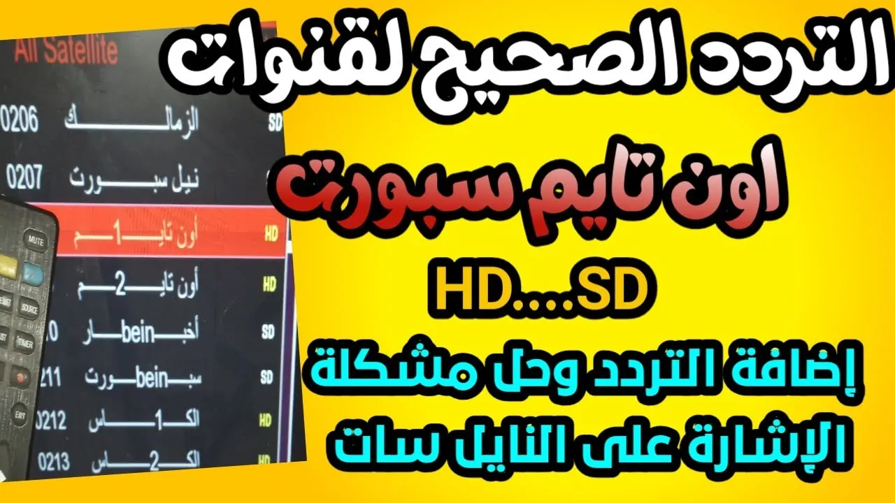 “استقبل الان” تردد قناة اون تايم سبورت 2025 علي النايل سات لمتابعة البطولات والدوريات العربية مجاناً