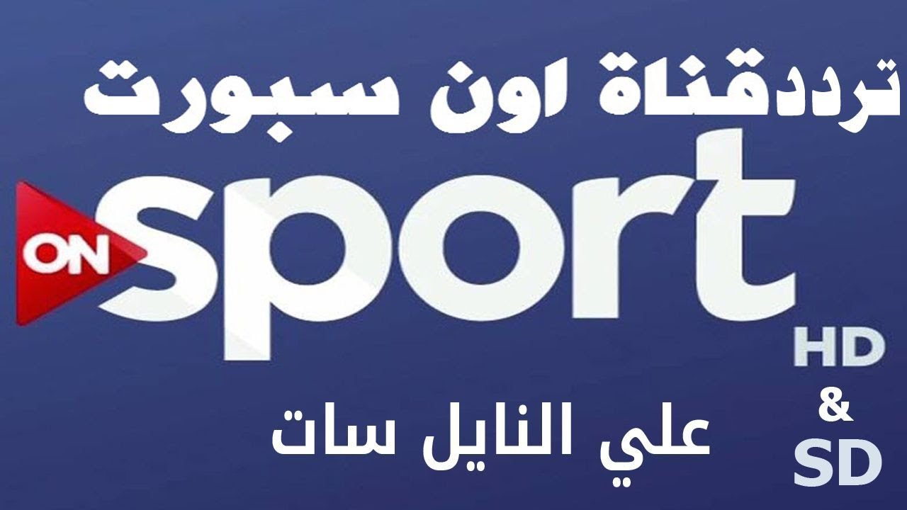 تردد قناة اون تايم سبورت 2025 On Time Sports علي نايل سات وعرب سات الناقلة لأبرز المباريات الرياضية بتقنية hd