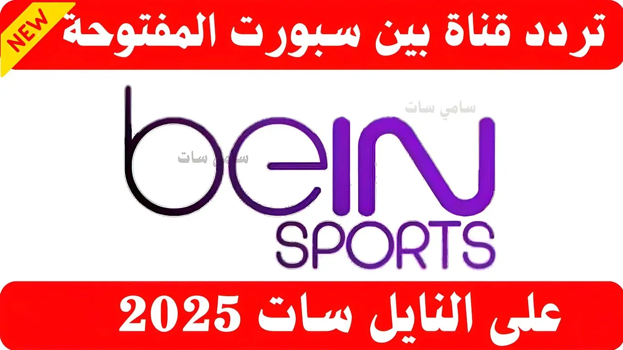 تردد قناة بي ان سبورت 2025  BeIN Sports 1HD عبر النايل سات والعرب سات