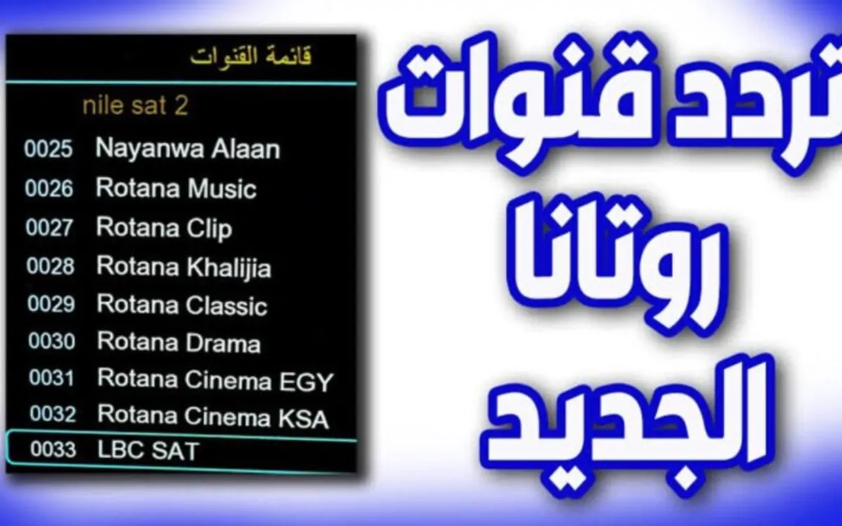 تردد قناة روتانا سينما الجديد Rotana Cinema 2025 عبر نايل وعرب سات