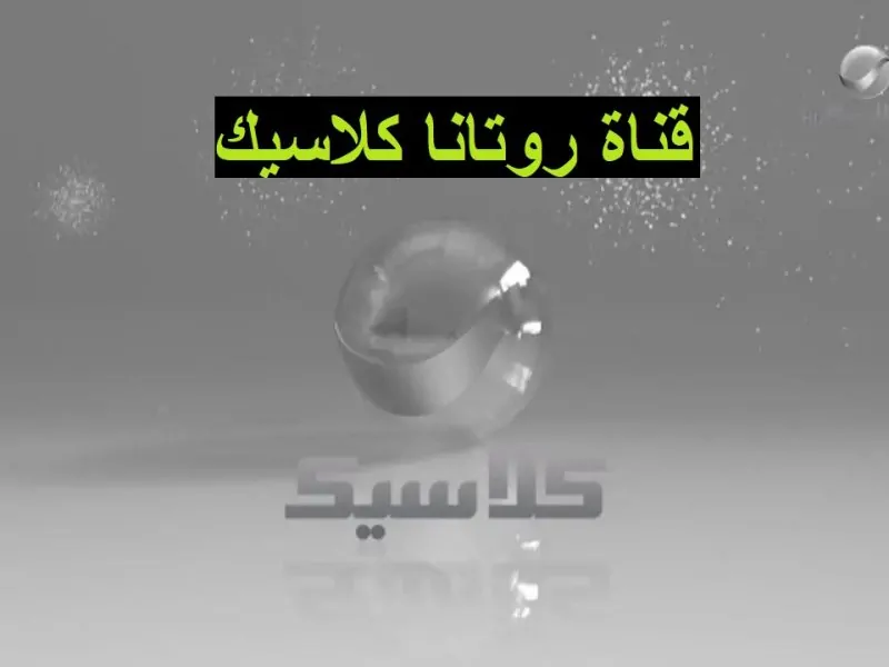 تردد قناة روتانا كلاسيك 2025 Rotana Classic على النايل سات والعرب سات واستمتع بأفلام الزمن الجميل بجودة HD