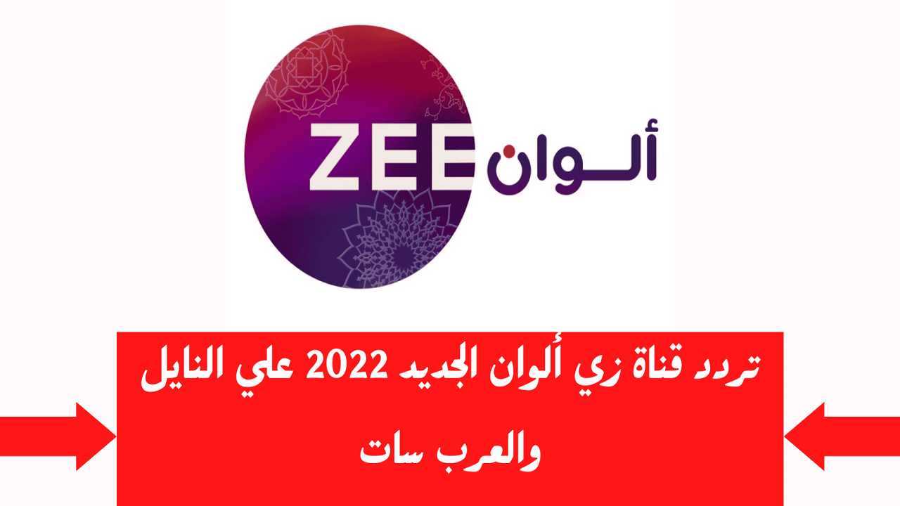 تردد قناة زي ألوان الجديد 2025 عبر جميع الأقمار الصناعية المختلفة النايل والعرب سات