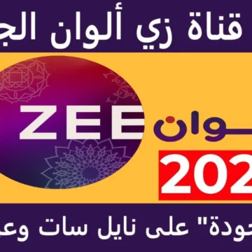 “دارما هندية وتركية مسلية” تردد قناة زي ألوان 2025 الجديد عبر القمر الصناعي النايل سات والعرب سات