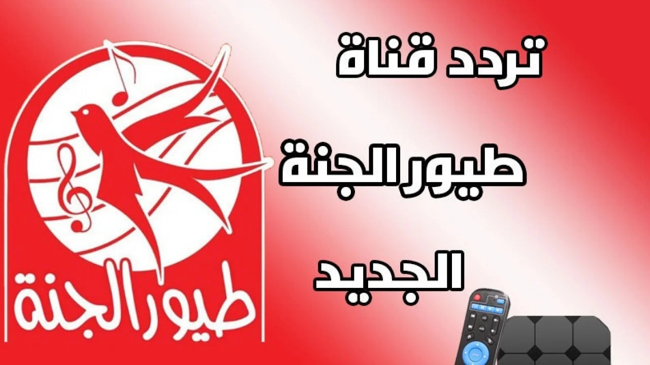 تردد قناة طيور الجنة بيبي Toyor al janah الجديد 2025 بإشارة قوية عبر نايل وعرب سات