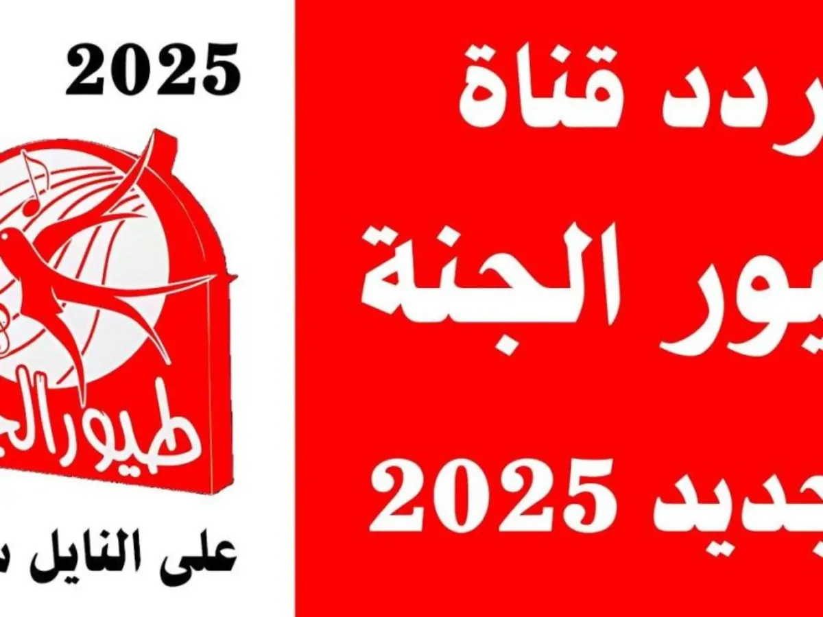 تردد قناة طيور الجنة Toyor al janah الجديد 2025 لمحتوى متنوع بإشارة قوية hd