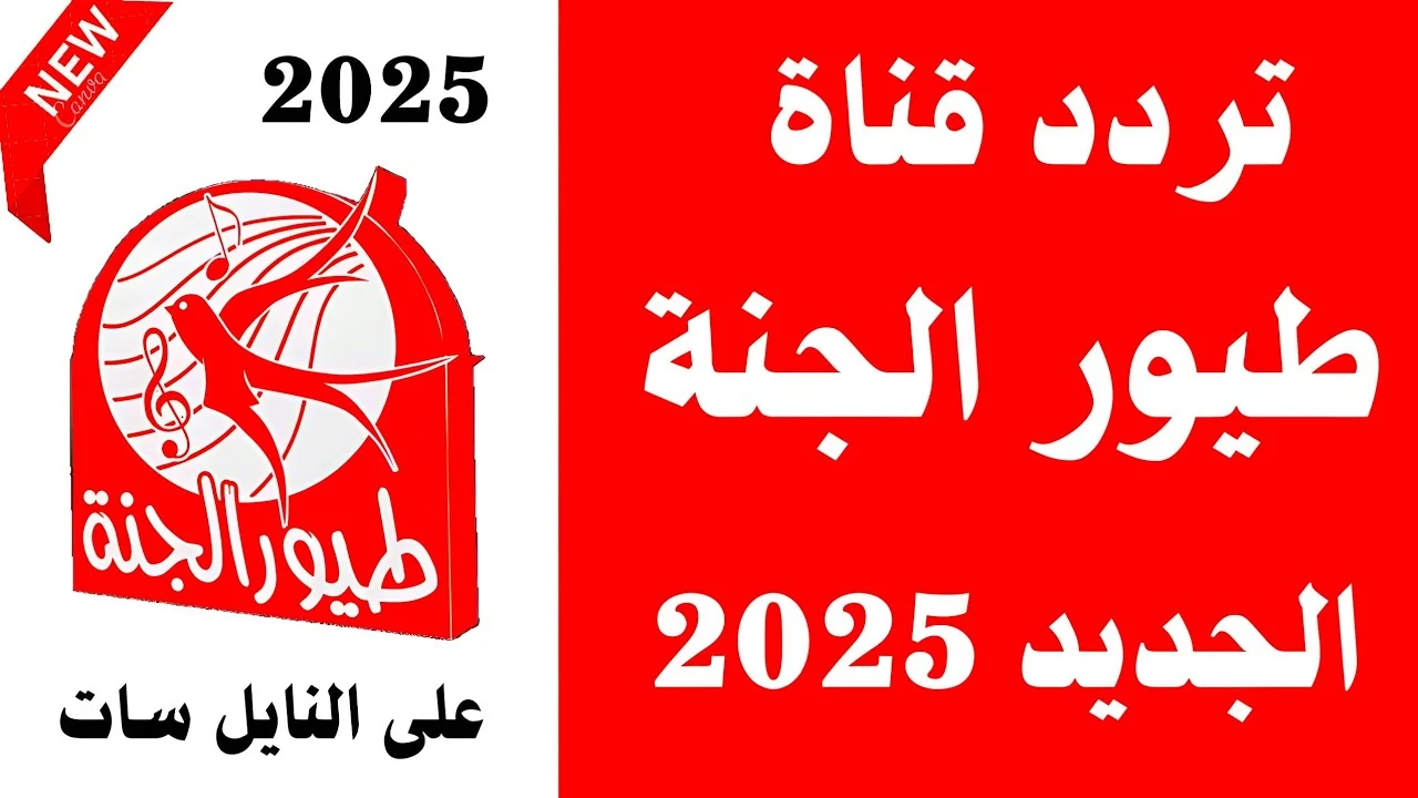 “مجاناً علي مدار الـ24 ساعة” تردد قناة طيور الجنة الجديد 2025 علي جميع الأقمار الصناعية المختلفة بجودة HD