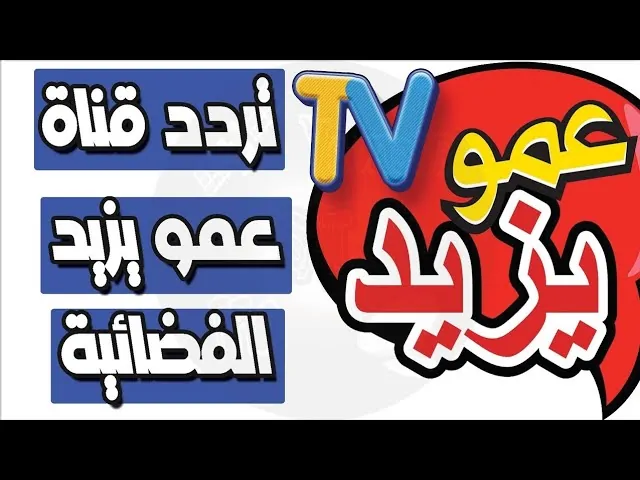 تردد قناة عمو يزيد لتطوير مهارات الأطفال وتعزيز قدراتهم بشكل ممتع